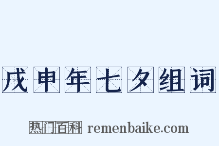 戊申年七夕组词是什么意思的图片
